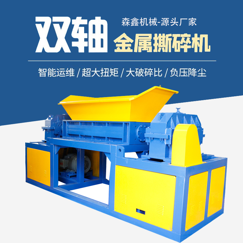 工業(yè)金屬廢料處理破碎機(jī) 800汽車外殼撕碎機(jī) 金屬包裝物撕碎機(jī)