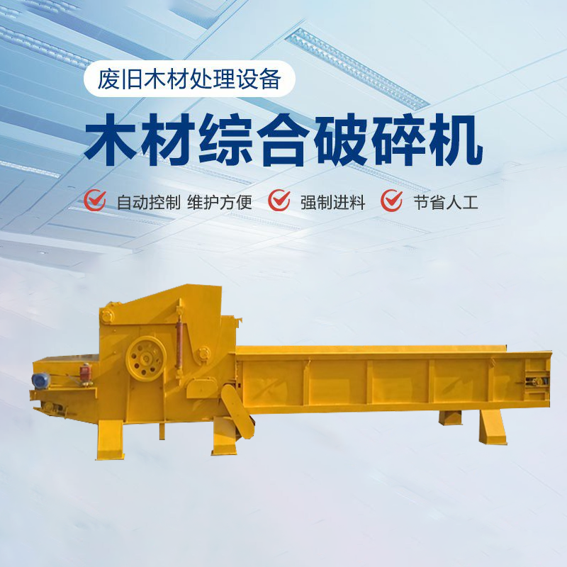 大動力壓縮木板破碎機(jī) 移動式模板破碎機(jī) 大型木材綜合破碎機(jī) 